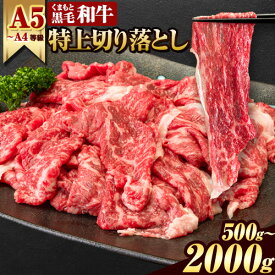 【ふるさと納税】くまもと黒毛和牛 特上赤身切り落とし 選べる 500g 1000g 1500g 2000g ウデ・モモ 牛肉 冷凍 《90日以内に出荷予定(土日祝除く)》冷凍庫 個別 取分け 小分け 個包装 モモ 肉 お肉 しゃぶしゃぶ すき焼き ふるさと納税 A4〜A5等級 黒毛和牛 切り落とし