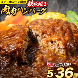 【ふるさと納税】ハンバーグ 鉄板焼き 肉肉ハンバーグ 選べるソース デミグラスソース ジャポネソース 食べ比べ 150g 5個～36個選べる 5個 12個 20個 36個 《7-14日以内に出荷予定(土日祝除く)》熊本県 国産 牛肉 豚肉 鶏肉 ハンバーグ 専門店監修 小分け デミ ジャポネ 肉