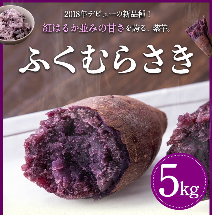 楽天市場】【ふるさと納税】熊本県大津町産 ふくむらさき 5kg《1月上旬 