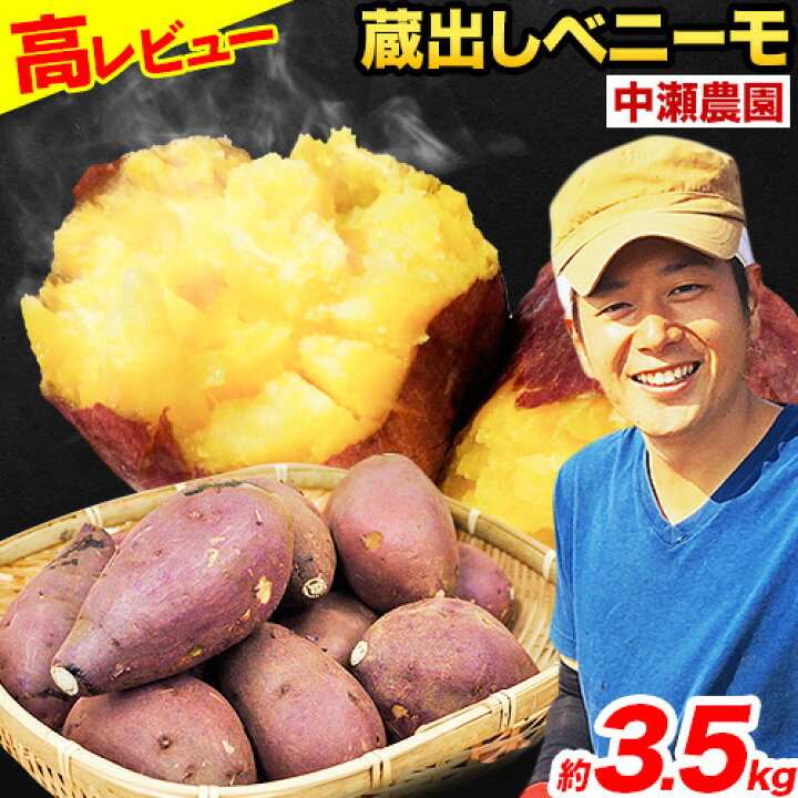 楽天市場】【ふるさと納税】熊本県大津町産 中瀬農園のベニーモ 約3.5kg(大中小サイズ不揃い)《11月中旬-2023年4月末頃より順次出荷》 さつまいも 芋 紅はるか スイートポテト 干し芋にも 特産品 秋 旬 : 熊本県大津町 楽天市場】【ふるさと納税】熊本県大津町産 中瀬農園のベニーモ 約3.5kg(大中小サイズ不揃い)《11月中旬-2023年4月末頃より順次出荷》 さつまいも 芋 紅はるか スイートポテト 干し芋にも 特産品 秋 旬 : 熊本県大津町