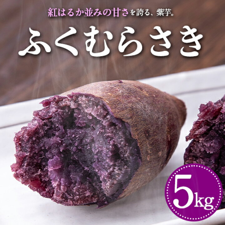 楽天市場】【ふるさと納税】熊本県大津町産 ふくむらさき 5kg《1月上旬 