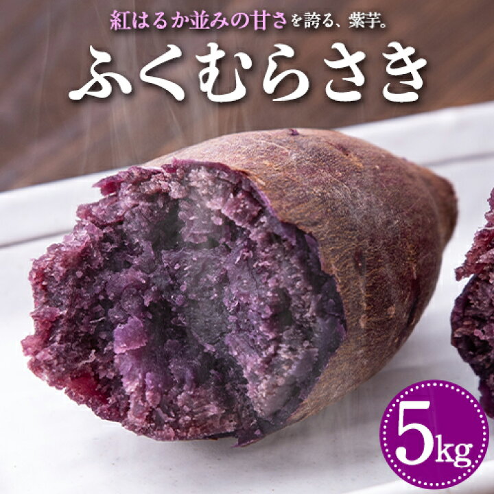 楽天市場】【ふるさと納税】熊本県大津町産 ふくむらさき 5kg《2026年1 