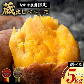 【ふるさと納税】【2026年収穫分の先行予約】＼受賞歴多数／芋 熊本 県 大津 町産 なかせ 農園の蔵出しベニーモ 選べる 約 1.5kg 約 5kg(大中小サイズ不揃い)《10月下旬-12月下旬頃出荷》さつま芋 芋 紅 はるか スイート ポテト 干し芋にも 特産品 SDGs 中瀬農園