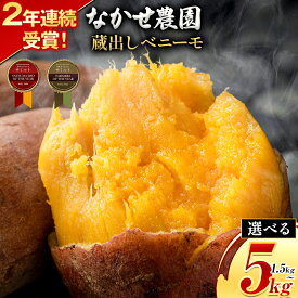 【ふるさと納税】＼受賞歴多数／芋 熊本 県 大津 町産 なかせ 農園の蔵出しベニーモ 選べる 約 1.5kg 約 5kg(大中小サイズ不揃い)《1-5日以内に出荷予定(土日祝除く)》 さつま いも さつま芋 芋 紅 はるか スイート ポテト 干し芋にも 特産品 SDGs 中瀬農園
