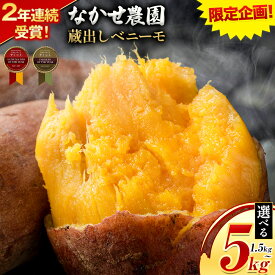 【ふるさと納税】＼受賞歴多数／芋 熊本 県 大津 町産 なかせ 農園の蔵出しベニーモ 選べる 約 1.5kg 約 5kg(大中小サイズ不揃い)《1-5日以内に出荷予定(土日祝除く)》 さつま いも さつま芋 芋 紅 はるか スイート ポテト 干し芋にも 特産品 SDGs 中瀬農園