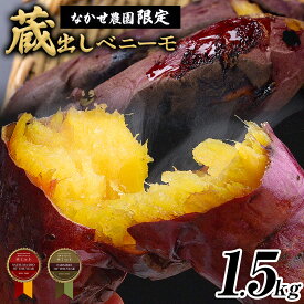 【ふるさと納税】＼受賞歴多数／芋 熊本 県 大津 町産 なかせ 農園の蔵出しベニーモ 選べる 約 1.5kg 約 5kg(大中小サイズ不揃い)《1-5日以内に出荷予定(土日祝除く)》 さつま いも さつま芋 芋 紅 はるか スイート ポテト 干し芋にも 特産品 SDGs 中瀬農園