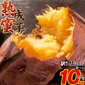【ふるさと納税】訳あり さつまいも 熟成蜜芋 訳あり 紅はるか さつまいも 1.5kg 3kg 5kg 10kg 《2026年1月上旬-5月末頃出荷予定》紅はるか さつまいも 熊本県 大津町 イモ 芋 さつまいも 訳あり