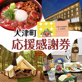 【ふるさと納税】大津町 応援感謝券 選べる 3000円 5000円 10000円 15000円 20000円 30000円 観光協会《30日以内に出荷予定(土日祝除く)》熊本県 大津町 送料無料