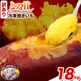 【ふるさと納税】＜フードロス削減企画＞芋 さつまいも 冷凍 焼きいも 訳あり 600g 1.8kg 3kg 生産者応援 家計応援 《1-5日以内に出荷予定(土日祝除く)》 焼き芋 アイス 甘い 冷凍 クール ホクホク 秋 旬 熊本県 大津町 紅はるか 焼き芋 個包装 小分け 熊本県産