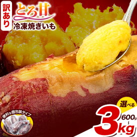 【ふるさと納税】芋 さつまいも 冷凍焼きいも 訳あり 600g 1.8kg 3kg《1-5日以内に出荷予定(土日祝除く)》さつまいも 芋 焼き芋 焼きいも アイス 甘い 冷凍 秋 旬 熊本県 大津町 紅はるか 焼き芋 個包装 小分け 熊本県産