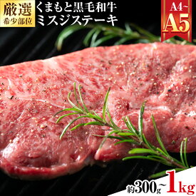 【ふるさと納税】【厳選希少部位】【A4〜A5】くまもと黒毛和牛 ミスジステーキ 選べる 内容量 約300g(100g×3p) 約500g(100g×5p) 約1kg(100g×10p)《30日以内に出荷予定(土日祝除く)》熊本県 大津町 黒毛和牛 肉 お肉 和牛 牛 牛肉 A5 A4 希少部位 ステーキ MEAT PLUS