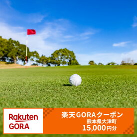 【ふるさと納税】熊本県大津町の対象ゴルフ場で使える楽天GORAクーポン 寄付額 50,000円