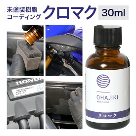 【ふるさと納税】車用品 OHAJIKI クロマク 30ml 株式会社トーレストジャパン《30日以内に出荷予定(土日祝除く)》 熊本県 大津町 車 自動車用 未塗装樹脂 コーティング 黒樹脂復活剤 ガラスコーティング剤 樹脂コーティング剤 つや出し キズ消し剤 復活剤