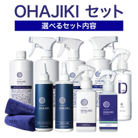 【ふるさと納税】車用品 OHAJIKI セット 選べる 内容 株式会社トーレストジャパン《30日以内に出荷予定(土日祝除く)》 熊本県 大津町 車 自動車用 磨き 水シミ除去 キズ消し ツヤ出し クリーナー 洗剤 強力 業務用 洗浄 日本製 車 コーティング剤