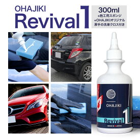 【ふるさと納税】車用品 OHAJIKI Revival1 リバイバル1 株式会社トーレストジャパン《30日以内に出荷予定(土日祝除く)》 熊本県 大津町 車 自動車用 磨き 水シミ除去 キズ消し ツヤ出し