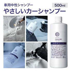 【ふるさと納税】車用品 OHAJIKI やさしいカーシャンプー 株式会社トーレストジャパン《30日以内に出荷予定(土日祝除く)》 熊本県 大津町 車 自動車用 シャンプー 洗車 コーティング 車 業務用 中性 メンテナンスシャンプー
