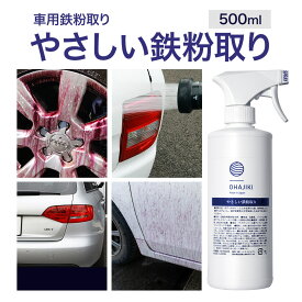 【ふるさと納税】車用品 OHAJIKI やさしい鉄粉取り 株式会社トーレストジャパン《30日以内に出荷予定(土日祝除く)》 熊本県 大津町 車 自動車用 鉄粉除去剤 鉄粉クリーナー 鉄粉除去スプレー OHAJIKI ブレーキダストクリーナー 除去 クリーナー 鉄粉除去