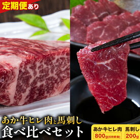 【ふるさと納税】あか牛 ヒレ肉 800g(6枚前後) 馬刺し 3種類 合計1kg 食べ比べ セット 選べる定期便 1回 3回 6回 12回 合同会社たべたせいか《出荷時期をお選びください》詰め合わせ 赤牛 国産和牛 和牛 ステーキ 馬肉 赤身 霜降り たてがみ 熊本県産 九州産 送料無料