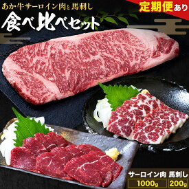 【ふるさと納税】あか牛 サーロイン肉 1kg・馬刺し 200g 食べ比べセット 選べる定期便 1回 3回 6回 12回 合同会社たべたせいか《出荷時期をお選びください》牛肉 和牛 ステーキ用サーロイン肉 サーロイン 馬肉 赤身 霜降り たてがみ 馬刺し 熊本県産 送料無料