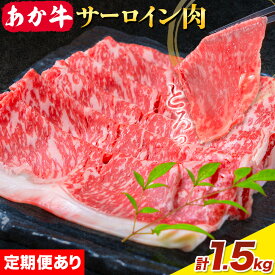 【ふるさと納税】あか牛 すきやき・しゃぶしゃぶ用 サーロイン肉 選べる定期便 1回 合計1.5kg 500g×3パック 3回 6回 12回 合同会社たべたせいか《出荷時期をお選びください》赤牛 牛肉 肉 お肉 すきやき すき焼き しゃぶしゃぶ サーロイン 熊本県産 大津町 送料無料