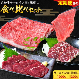 【ふるさと納税】あか牛 すきやき・しゃぶしゃぶ用 サーロイン肉1kg・馬刺し200g 食べ比べセット 選べる定期便 1回 3回 6回 12回 合同会社たべたせいか《出荷時期をお選びください》牛肉 和牛 馬刺し セット 熊本県産 送料無料