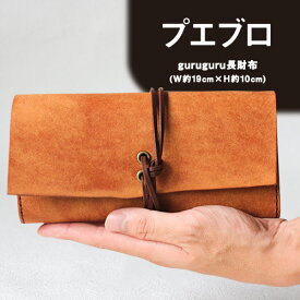 【ふるさと納税】 選べる4カラー プエブロ guruguru長財布 革長財布 レザークラフト Lazy fellow《受注制作につき最大1カ月以内》 熊本県大津町 選べる4カラー