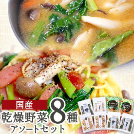 【ふるさと納税】 国産 乾燥野菜 8種アソートセット 吉良食品 《30日以内に出荷予定(土日祝除く)》 熊本県 大津町 野菜 乾燥野菜 味噌汁 みそ汁 炒め物 時短 簡単 便利