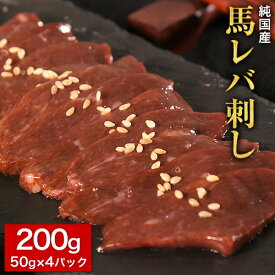 【ふるさと納税】馬レバ刺し ブロック レバー 国産 熊本肥育 冷凍 生食用 たれ付き(10ml×2袋) 50g×4パック 肉 馬刺し 馬肉 絶品 牛肉よりヘルシー 馬肉 予約 小分け 平成27年28年 農林水産大臣賞受賞 熊本県大津町《10月上旬-12月末頃出荷》