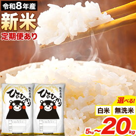 【ふるさと納税】新米 令和8年産 無洗米 も選べる 白米 定期便 米 ひのひかり 5kg 10kg 20kg 《出荷時期をお選びください》熊本県 大津町 国産 熊本県産 白米 精米 無洗米 送料無料 ヒノヒカリ こめ お米