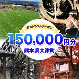 【ふるさと納税】熊本県大津町の対象施設で使える楽天トラベルクーポン寄付額500,000円《決済翌日を目途に付与いたします》