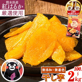 【ふるさと納税】 焼き干し芋(くまモンパッケージ仕様) 驚くほど柔らか！しっとり！高レビュー★ 熊本県産 紅はるか 使用 無添加 国産 焼き干し芋 100g〜 2kg ほしいも ほし芋 焼き芋 訳あり 規格外 定期便 ≪出荷時期をお選びください≫