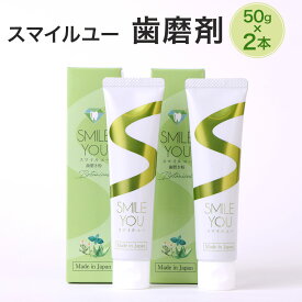 【ふるさと納税】スマイルユー 歯磨剤 50g×2本 セット デンタルケア はみがき ハミガキ 歯磨き 歯磨き粉 歯 さわやか 清潔 日用品 ピカッシュ 送料無料