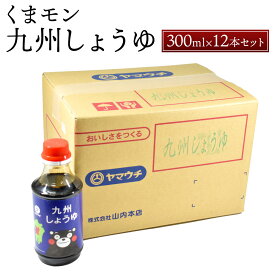 【ふるさと納税】くまモン九州しょうゆ 300ml×12本 セット 合計3.6L 調味料 醤油 しょうゆ かけ醤油 調理 煮物 くまモン 国産 九州産 熊本県 菊陽町 送料無料