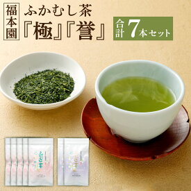 【ふるさと納税】福本園 ふかむし茶 「極」 「誉」 7本 セット 100g×7袋 合計7本 700g (極：100gx2袋) (誉：100gx5袋) 飲み比べ 飲比べ ふかむし茶 深蒸し茶 お茶 茶 茶葉 日本茶 緑茶 国産 菊陽町 送料無料