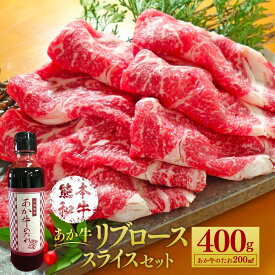 【ふるさと納税】あか牛リブローススライスセット 400g たれ付き 200ml あか牛 赤牛 熊本和牛 和牛 牛 リブロース ロース ロース肉 スライス 牛肉 肉 お肉 セット 詰め合わせ 冷凍 九州 熊本県 菊陽町 送料無料