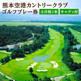 【ふるさと納税】熊本空港カントリークラブ ゴルフプレー券 土日祝 1名 キャディ付 ゴルフ プレー券 利用券 チケット 【有効期限 発行日より1年】 九州 熊本県 菊陽町 送料無料