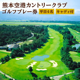 【ふるさと納税】熊本空港カントリークラブ ゴルフプレー券 平日 4名 キャディ付 ゴルフ プレー券 利用券 チケット 【有効期限 発行日より1年】 九州 熊本県 菊陽町 送料無料