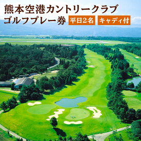 【ふるさと納税】熊本空港カントリークラブ ゴルフプレー券 平日 2名 キャディ付 ゴルフ プレー券 利用券 チケット 【有効期限 発行日より1年】 九州 熊本県 菊陽町 送料無料