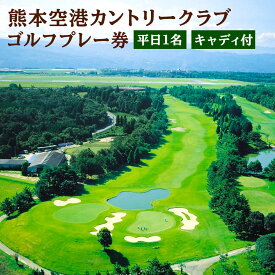 【ふるさと納税】熊本空港カントリークラブ ゴルフプレー券 平日 1名 キャディ付 ゴルフ プレー券 利用券 チケット 【有効期限 発行日より1年】 九州 熊本県 菊陽町 送料無料