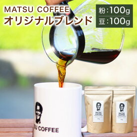 【ふるさと納税】MATSU COFFEE オリジナルブレンド (粉 100g・豆 100g) セット 珈琲 コーヒー 珈琲豆 コーヒー豆 珈琲粉 コーヒー粉 飲料 古民家風カフェ MATSU COFFEE TERACCE 九州 熊本県 菊陽町 送料無料