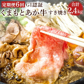 【ふるさと納税】【定期便6回】 GI認証 くまもとあか牛 すき焼き 合計2.4kg 2400g 400g×6回 あか牛 和牛 牛肉 お肉 冷凍 定期便 定期 6ヶ月 6回 国産 九州 熊本県 菊陽町 送料無料