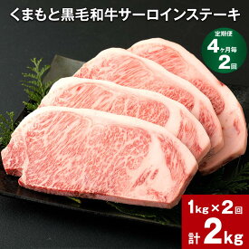 【ふるさと納税】【定期便】【4ヶ月毎2回】くまもと黒毛和牛サーロインステーキ 計2kg（1kg×2回） 牛肉 お肉 和牛 ステーキ 料理 冷凍 熊本県産 国産 九州 熊本県 菊陽町 送料無料