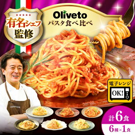 【ふるさと納税】植竹隆政シェフ監修 Oliveto スパゲティ6種類×1食(計6食)食べ比べセット / スパゲッティ 保存 長期 解凍 セット 麺 麺類 ごはん10000 1000円 10,000円 一万円 1万円【亀井通産株式会社(株式会社マルハニチロ九州)】[BHAY004]