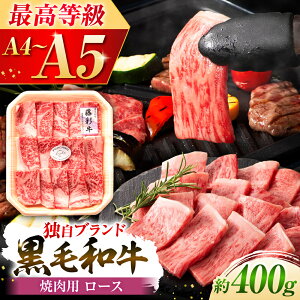 【ふるさと納税】フジチク 藤彩牛 ロース 焼肉用 約400g 牛肉 黒毛和牛 国産 / 和牛 牛ロース 焼肉 焼き肉 熊本 熊本県産 国産 赤身 ブランド牛 ブランド和牛 バーベキュー BBQ 黒毛和種 人気【