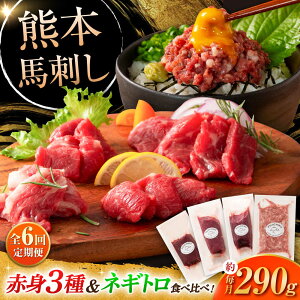 【ふるさと納税】【全6回定期便】【熊本特産】赤身馬刺し3種とネギトロの詰め合わせ 3891 / 熊本県 菊陽町 肉 にく 新鮮 お祝 ギフト 贅沢 誕生日 ご褒美 厳選 馬 うま ばさし 【株式会社フジ