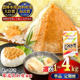 【ふるさと納税】【選べる容量・お届け回数】とっておき米麦あわせ 合わせ味噌 1～4kg / 味噌 みそ 菊陽町 発酵 食品 みそしる 国産 味噌汁 こめ むぎ みそ汁 大豆 熊本 調理 料理 単品 定期便 (単品1kg 5000円 5,000円 5千円 五千円 )【株式会社山内本店】[BHAE002]