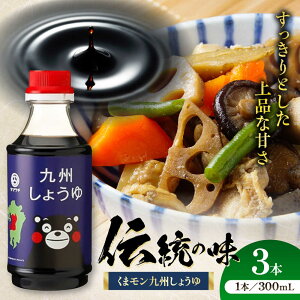 【ふるさと納税】くまモン 九州しょうゆ 300ml×3本 しょうゆ 大豆 ごはん おかず 調味料 醤油 甘口 刺身 土産 贈り物 プレゼント 卓上 炒め物 かけ醤油 九州 熊本県 菊陽【株式会社山内本店】[