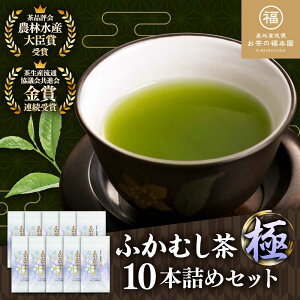【ふるさと納税】ふかむし茶 「極」 10本詰め セット 計1kg ふかむし茶 緑茶 銘茶 茶葉 厳選 特産品 お茶 おちゃ tea ティー 日本茶 深蒸し茶 受賞 濃厚 自社農園 飲料 飲み物 熊本県 菊陽【有限