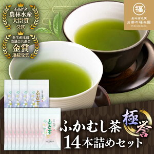 【ふるさと納税】ふかむし茶 「極」「誉」14本詰め セット 計1.4kg / ふかむし茶 お茶 緑茶 銘茶 茶葉 厳選 特産品 お茶 おちゃ tea ティー 日本茶 深蒸し茶 受賞 濃厚 自社農園 飲料 飲み物 熊本