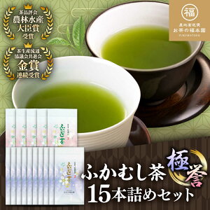 【ふるさと納税】ふかむし茶 「極」「誉」15本詰め セット 計1.5kg / ふかむし茶 お茶 緑茶 銘茶 茶葉 厳選 特産品 お茶 おちゃ tea ティー 日本茶 深蒸し茶 受賞 濃厚 自社農園 飲料 飲み物 熊本